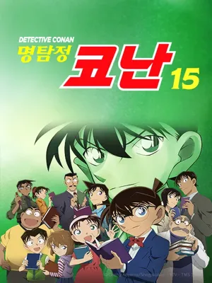 명탐정 코난 15기
