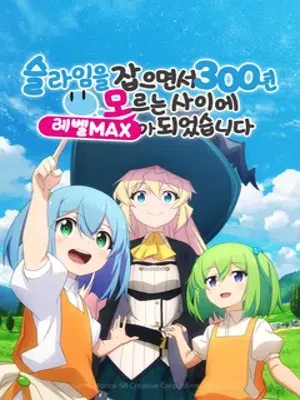 슬라임을 잡으면서 300년, 모르는 사이에 레벨MAX가 되었습니다 1기