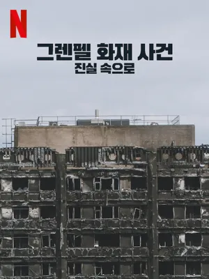그렌펠 화재 사건 진실속으로