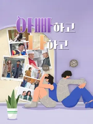 아빠하고 나하고