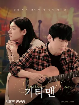기타맨