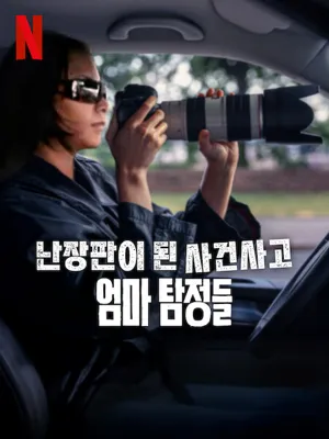난장판이된 사건 사고: 엄마 탐정들