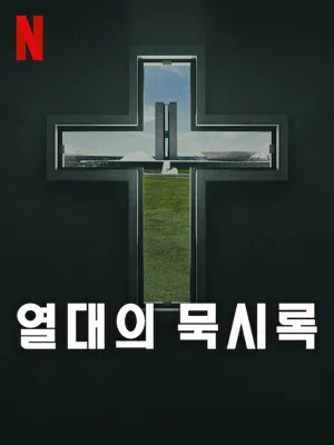 열대의 묵시록