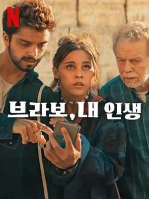 브라보, 내 인생