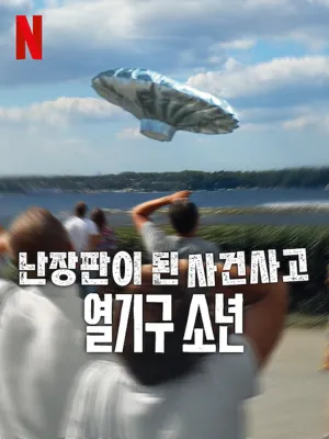 난장판이 된 사건사고 : 열기구 소년