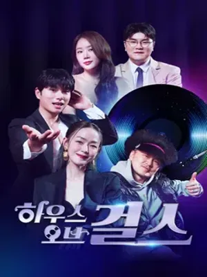 하우스 오브 걸스