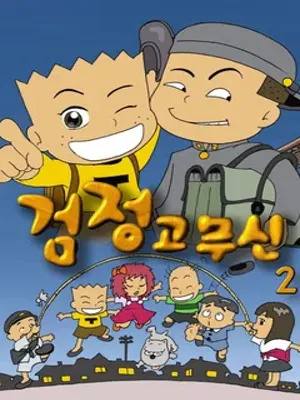 검정 고무신 2기