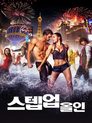 스텝 업- 올 인