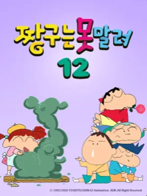 짱구는 못말려 12기