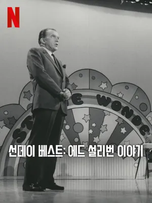 선데이 베스트:에드 설리번 이야기