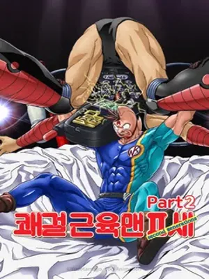 쾌걸 근육맨 2세 2기