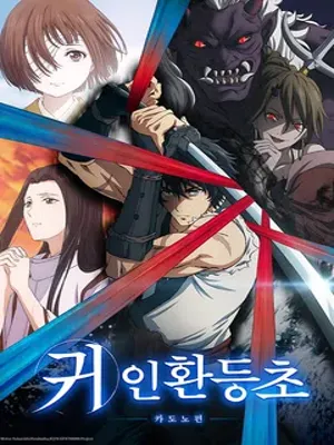 귀인환등초