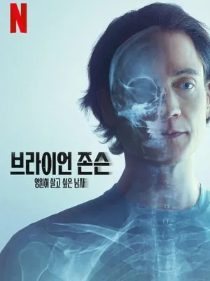 브라이언 존슨: 영원히 살고 싶은 남자