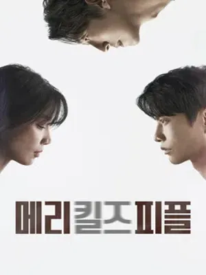 메리 킬즈 피플