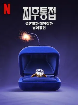 최후통첩 결혼할까 헤어질까 남아공편