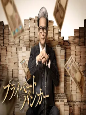 프라이빗 뱅커