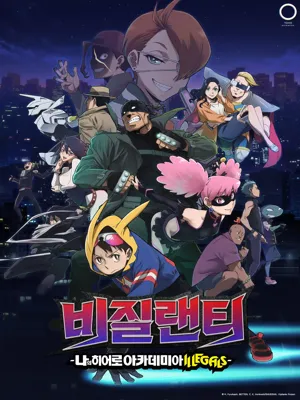 나의 히어로 아카데미아 비질랜티 ILLEGALS