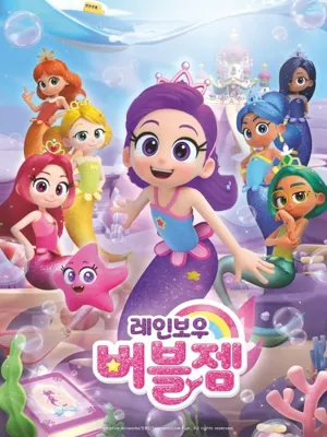 레인보우 버블젬 시즌1
