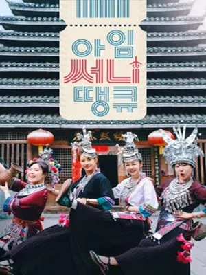 아임 써니 땡큐