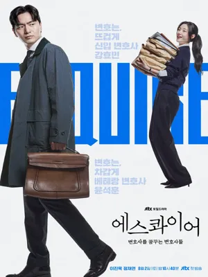 에스콰이어: 변호사를 꿈꾸는 변호사들