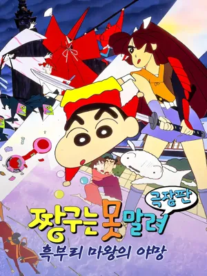 짱구는 못말려 극장판: 흑부리 마왕의 야망
