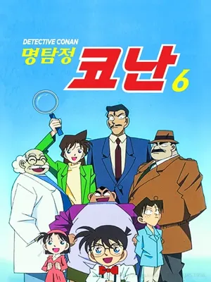 명탐정 코난 6기