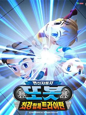 변신자동차 또봇 4기