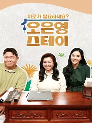 오은영 스테이