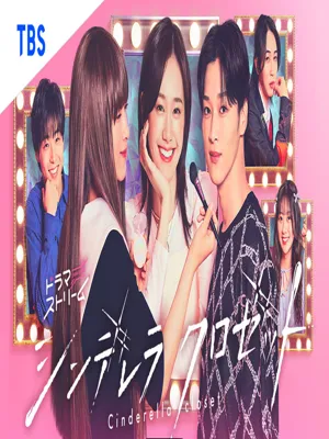 신데렐라 클로젯