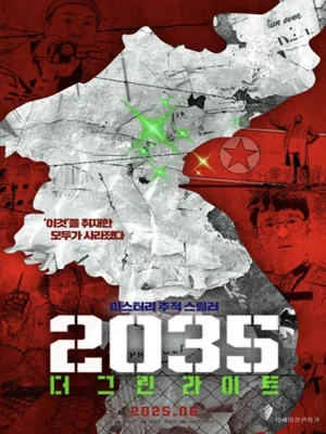2035 더 그린라이트
