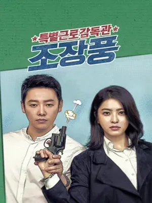 특별근로감독관 조장풍
