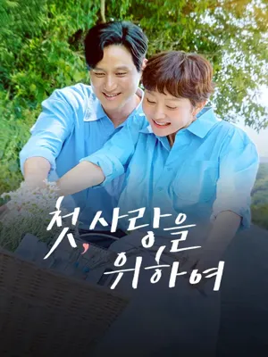 첫, 사랑을 위하여