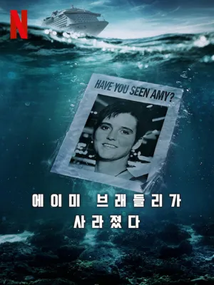 에이미 브래들리가 사라졌다