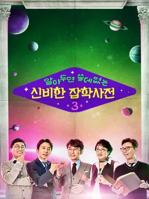 알아두면 쓸데없는 신비한 잡학사전3