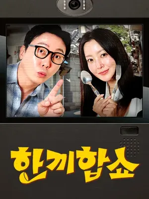한끼합쇼