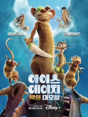 아이스 에이지: 벅의 대모험