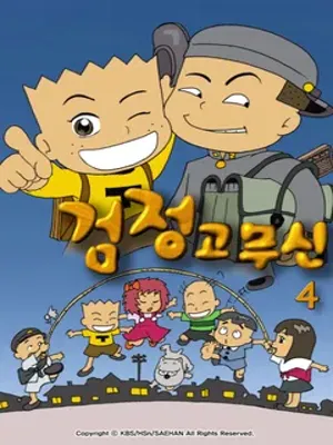 검정 고무신 4기