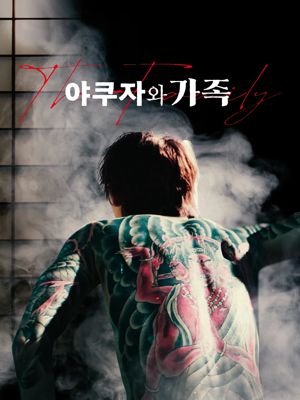 야쿠자와 가족