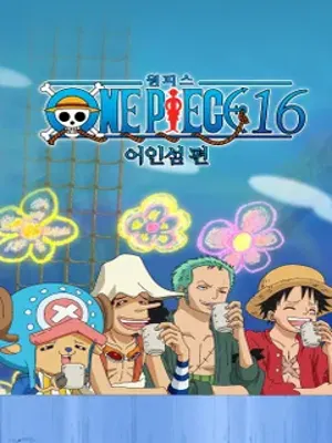 원피스 Original 16기: 어인섬편