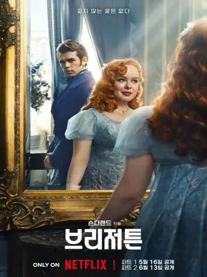 브리저튼 시즌1