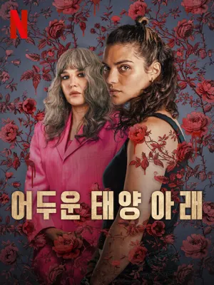 어두운 태양 아래