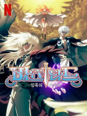 바스타드 암흑의 파괴신 시즌2