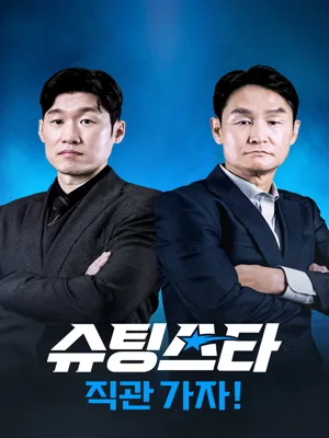 슈팅스타2
