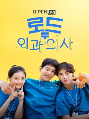 로드 투 외과의사