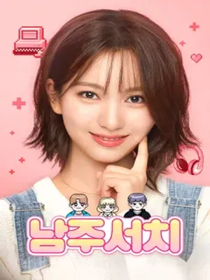 남주서치