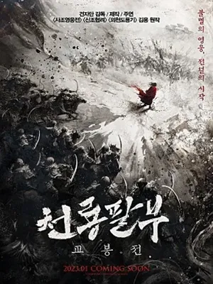 천룡팔부: 교봉전