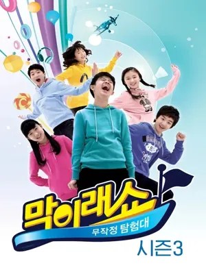 막이래쇼 : 무작정탐험대 시즌3