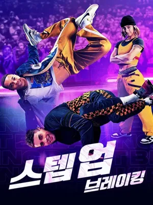 스텝업- 브레이킹