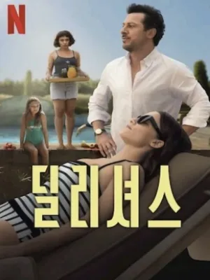 딜리셔스