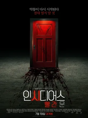 인시디어스 빨간문